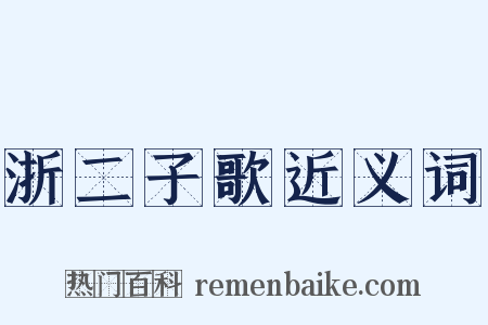 浙二子歌近义词是什么意思的图片